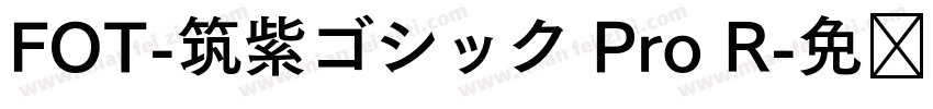 FOT-筑紫ゴシック Pro R字体转换